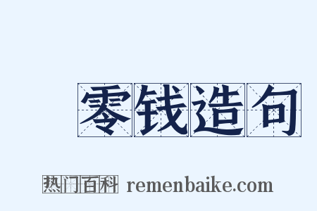 踦零钱造句是什么意思的图片